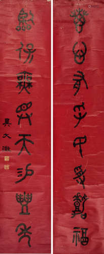 吴大澂 1835～1902 书联 立轴 水墨纸本
