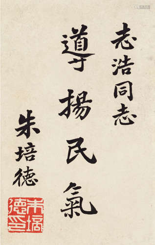 朱培德 1888～1937 书法 镜心 水墨纸本