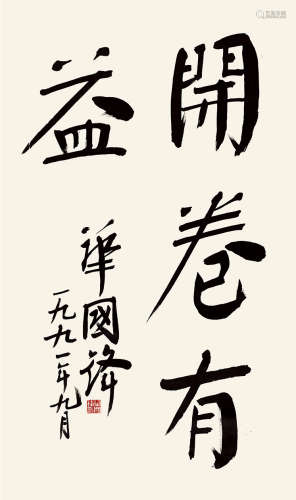 华国锋 1921～2008 开卷有益 立轴 水墨纸本