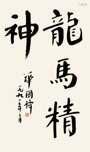 华国锋 1921～2008 龙马精神 立轴 水墨纸本