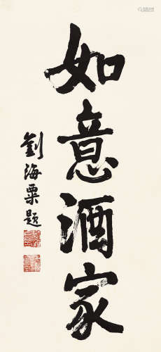 刘海粟 1896～1994 如意酒家 立轴 水墨纸本