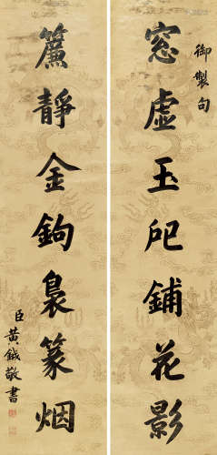 黄钺 1750～1841 书联 立轴 水墨纸本