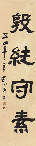 吕凤子 1886～1959 书法 立轴 水墨纸本
