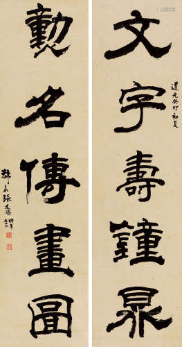 张廷济 1843年作 隶书五言联 对联 水墨纸本
