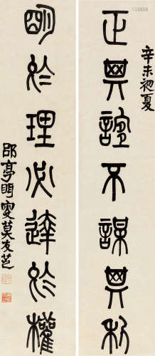 莫友芝 1871年作 篆书七言联 对联 水墨纸本