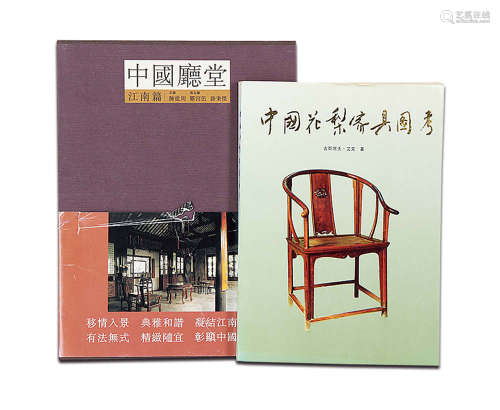 中国厅堂江南篇 上海画报出版、1991年 中国花梨家具图考 地震出版社 共二本