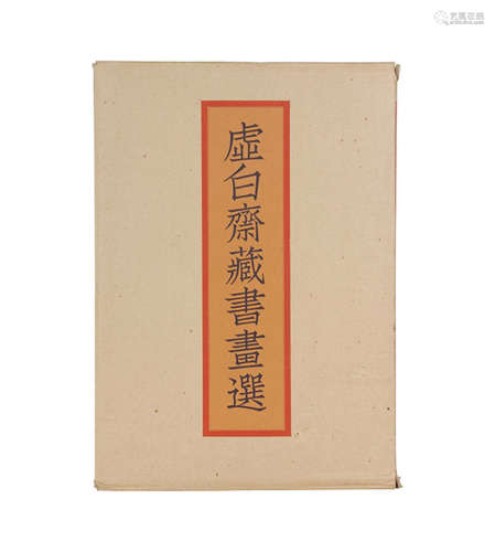 1983年“虚白斋藏书画选”东京印书馆