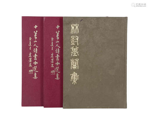 1972年 十万山人诗书画选集、1977年 林树基兰集 兰竹山馆出版 共三本