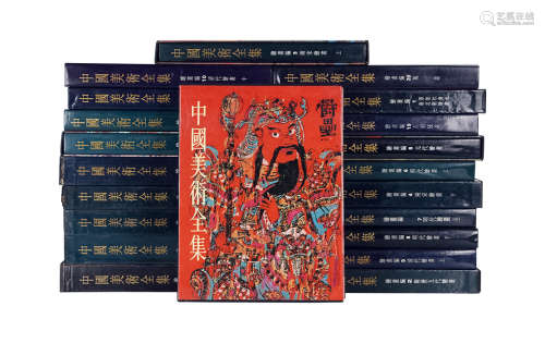 1993年“中国美术全集”绘画编1-21 上海人民美术出版社