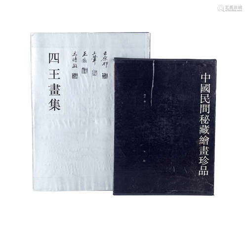 1989年 中国民间秘藏绘画珍品 江苏美术出版、1992年 四王画集 上海书画出版 共二本