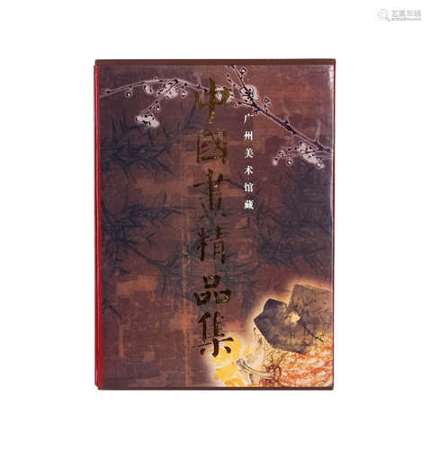 1997年“广州美术馆藏中国画精品集”新世纪出版社