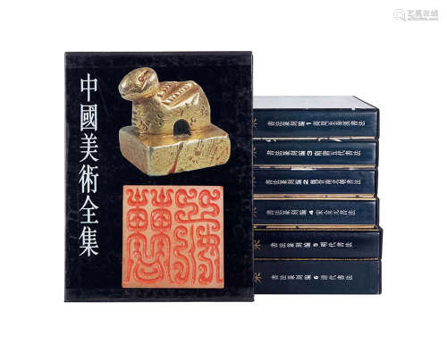 1993年“中国美术全集”书法篆刻编1-7 上海人民美术出版社