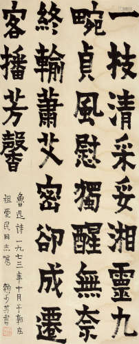 赖少其 1973年作 隶书鲁迅诗 镜框 水墨纸本