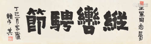 赖少其 丁巳1977年作 隶书“纵辔骋节” 镜片 水墨纸本