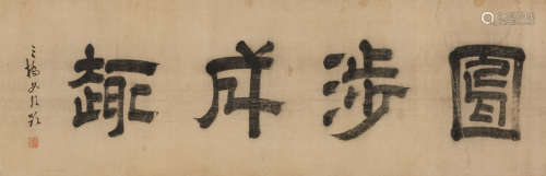 Chinese School  After various Ming Dynasty artists  Four ink on paper inscription panels mounted as a single handscroll After various Ming Dynasty artists