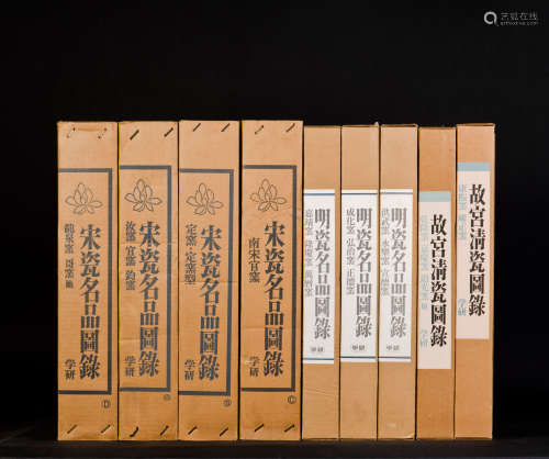 1981年 台北故宫藏宋明清名磁名品图录，全9册