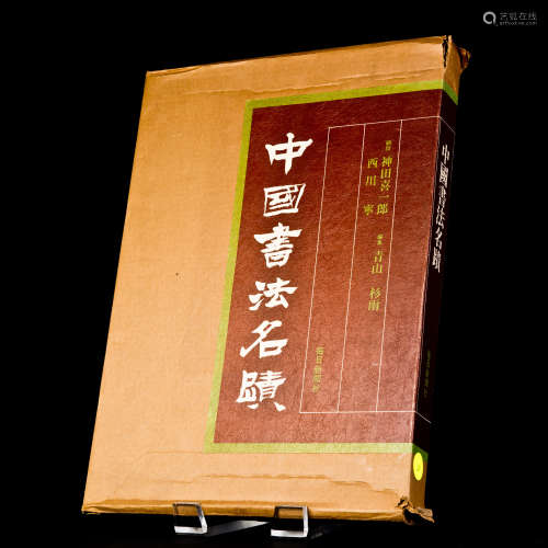 中国书法名迹