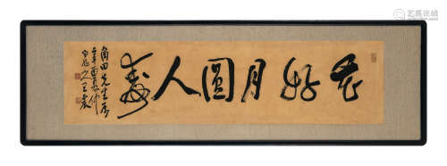 王震 1921年作 行书“花好月圆人寿” 横匾 水墨纸本