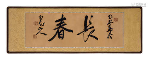 王震 1925年作 行书“长春” 横匾 水墨纸本