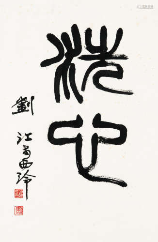 刘江 篆书“洗心” 立轴 水墨纸本