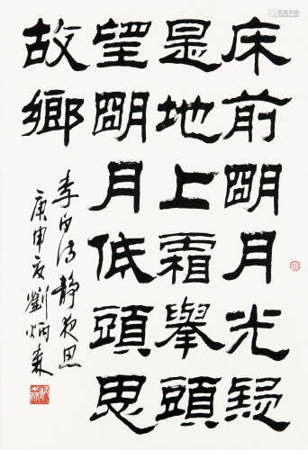 刘炳森 1980年作 隶书 立轴 水墨纸本
