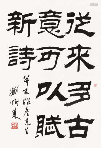 刘炳森 1980年作 隶书 立轴 水墨纸本