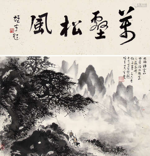 黎雄才 松风 立轴 纸本