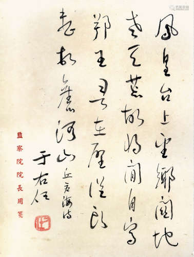 于右任 丘倉海詩　（監察院院長用箋）