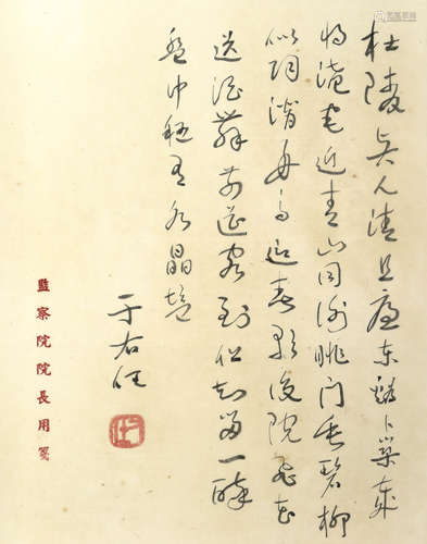 于右任 李白詩 （監察院院長用箋）