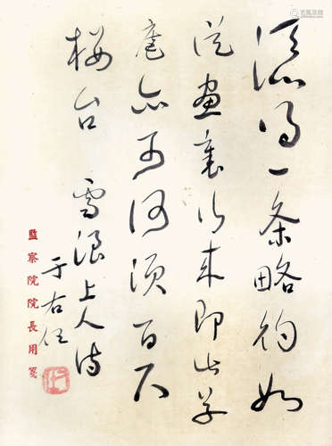 于右任 雪浪上人詩 （監察院院長用箋）