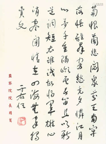 于右任 丘滄海詩 （監察院院長用箋）