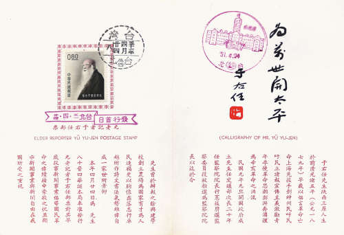 1962 · 「元老記者于右仼郵票」銷首日貼票卡2張