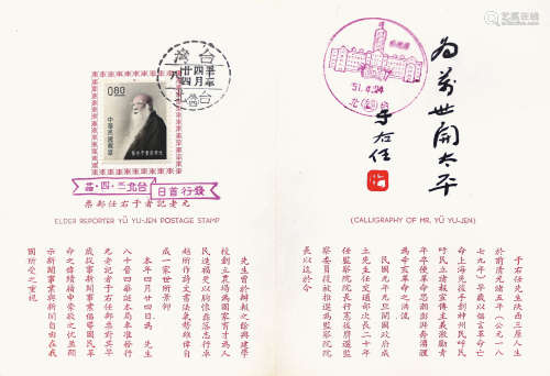 1962 · 「元老記者于右仼郵票」銷首日貼票卡2張