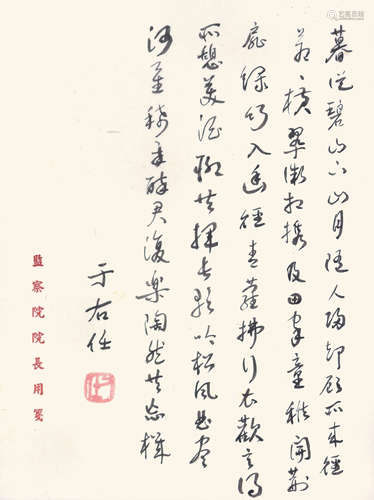 于右任 李白詩 （監察院院長用箋）