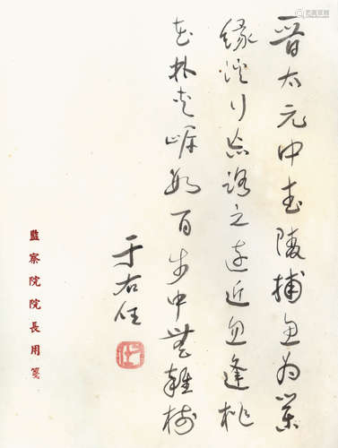 于右任 節錄桃花源記 （監察院院長用箋）