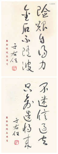 于右任 書法  兩幀  （監察院院長用箋）