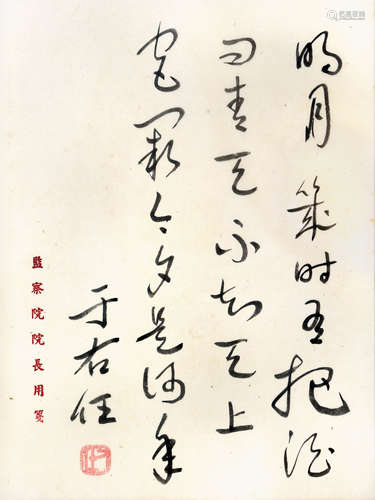 于右任 節錄蘇軾詞 （監察院院長用箋）