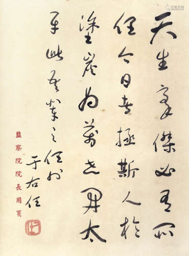 于右任 書法 （監察院院長用箋）