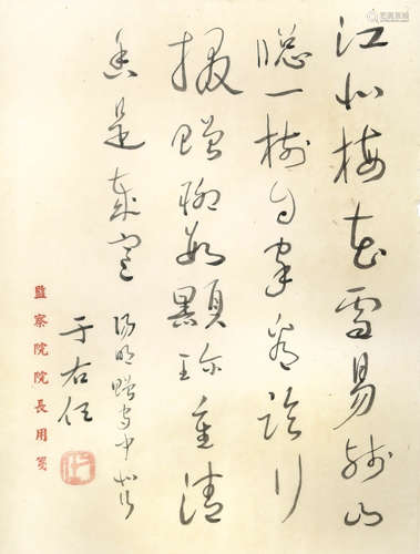 于右任 陽明贈守中北行 (監察院院長用箋)