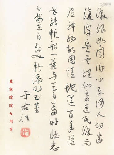 于右任 七言詩 （監察院院長用箋）