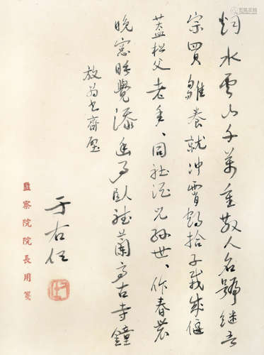 于右任 放翁書齋壁 （監察院院長用箋）