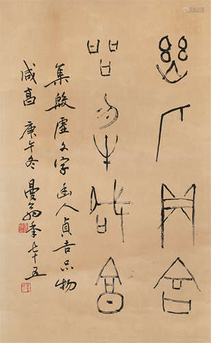 篆书·甲骨集字 立轴 水墨纸本沙曼翁