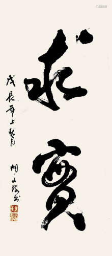 胡文波(1939- )《书法》水墨纸本镜片