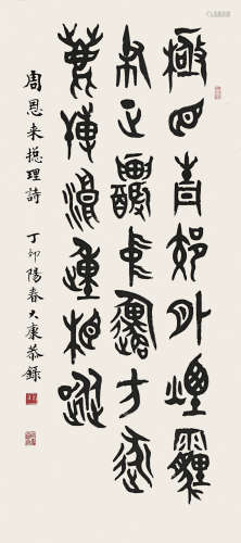 康殷(1926-1999)《书法》水墨纸本立轴