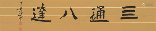 饶宗颐 2007年作 隶书《四通八达》 镜心 纸本