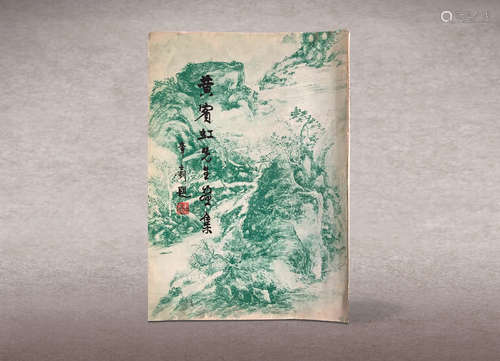 香港1961大公报《黄宾虹先生画集》1册全