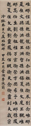 李叔同 甲辰（1904）年作 书法 立轴 水墨纸本