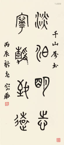 容庚 丙辰（1976）年作 篆书 立轴 水墨纸本