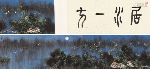 王维宝 丙戌（2006）年作 居水一方 手卷 设色纸本