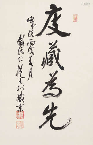 杨仁恺 2006年作 书法·庋藏为先 镜框 水墨纸本